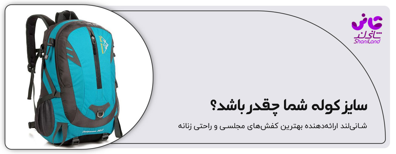 سایز کوله 